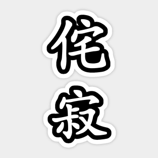 White Wabi Sabi (Japanese for "Beauty in Imperfection" in white vertical kanji) Sticker